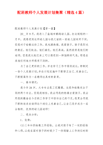 配班教师个人发展计划集聚（精选4篇）