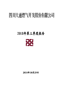 大通燃气：XXXX年第三季度报告全文