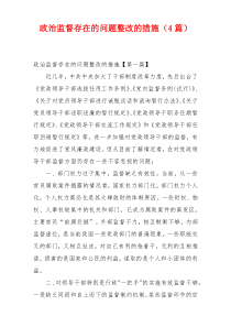 政治监督存在的问题整改的措施（4篇）