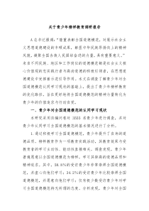 关于青少年榜样教育调研报告