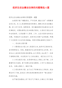 组织生活会廉洁自律的问题精选4篇