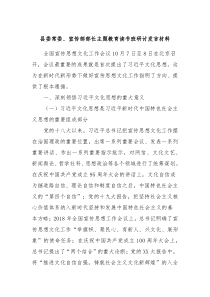 县委常委宣传部部长主题教育读书班研讨发言材料