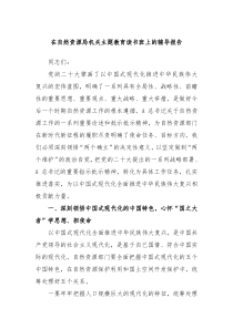 在自然资源局机关主题教育读书班上的辅导报告