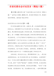 在省纪委全会讨论发言（精选5篇）