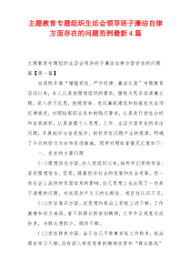 主题教育专题组织生活会领导班子廉洁自律方面存在的问题范例最新4篇