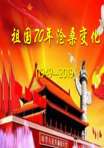 课件--祖国70年沧桑变化--PPT