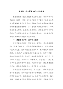 有关第二批主题教育研讨交流材料