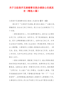 关于文经我手无差错事交我办请放心交流发言（精选4篇）