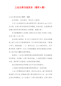 工会主席当选发言（通用4篇）