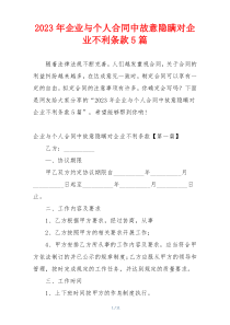 2023年企业与个人合同中故意隐瞒对企业不利条款5篇