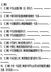 《三峡》等理解性默写