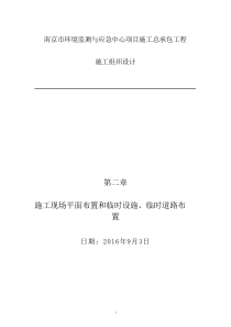 施工现场平面布置和临时设施、临时道路布