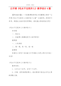 公开课《吃水不忘挖井人》教学设计4篇