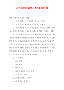 关于农家乐活动方案(案例)4篇