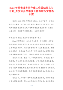 2023年外贸业务员年度工作总结范文与计划_外贸业务员年度工作总结范文精选5篇