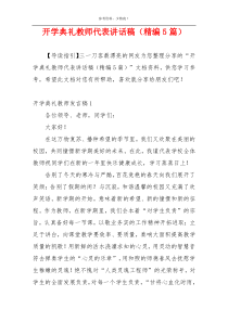 开学典礼教师代表讲话稿（精编5篇）