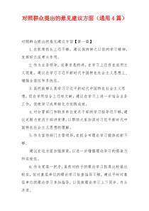 对照群众提出的意见建议方面（通用4篇）