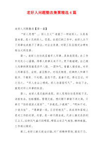 老好人问题整改集聚精选4篇