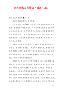 党员交流发言简短（通用4篇）