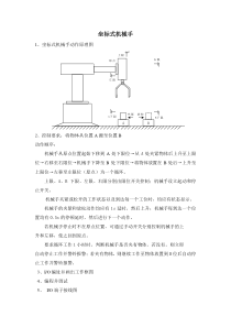 坐标式机械手