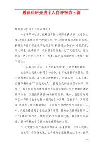 教育科研先进个人自评报告3篇