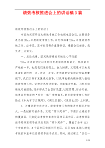 绩效考核推进会上的讲话稿3篇