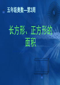 五年级奥数举一反三第4周(长方形、正方形的面积)