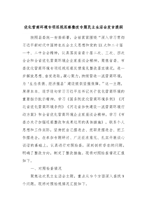 优化营商环境专项巡视巡察整改专题民主生活会发言提纲