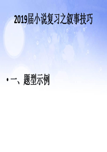 2019届高三小说复习之叙事技巧