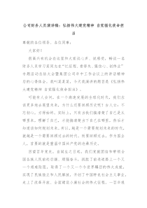 公司财务人员演讲稿弘扬伟大建党精神自觉强化使命担当