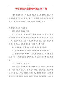 网吧消防安全管理制度实用3篇