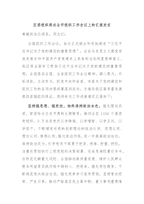 区委组织部在全市组织工作会议上的汇报发言