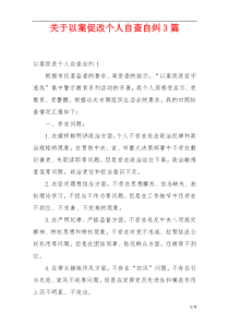 关于以案促改个人自查自纠3篇