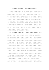 县委书记2023年第二批主题教育研讨发言