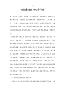 教师廉洁自律心得体会