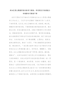 参加区委主题教育培训班学习感悟学思想见行动提能力争做新时代硬核干部