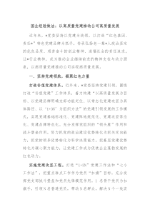 国企经验做法以高质量党建推动公司高质量发展