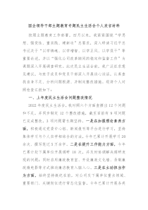 国企领导干部主题教育专题民主生活会个人发言材料