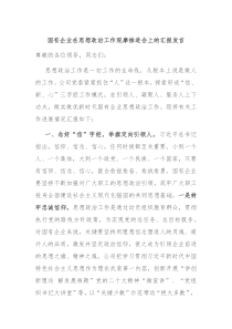 国有企业在思想政治工作观摩推进会上的汇报发言