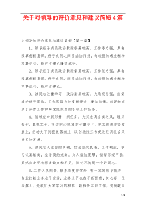 关于对领导的评价意见和建议简短4篇