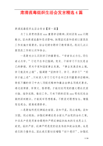 肃清流毒组织生活会发言精选4篇