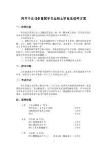 南京大学建筑学院全日制建筑学专业学位研究生培养方案