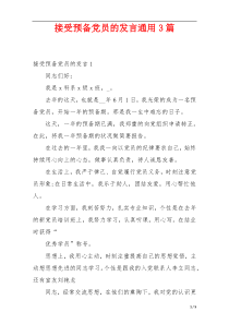 接受预备党员的发言通用3篇