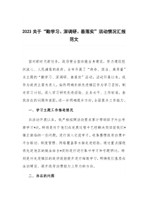 2023关于“勤学习、深调研、善落实”活动情况汇报范文