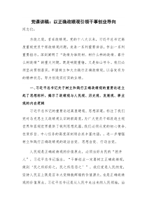 党课讲稿：以正确政绩观引领干事创业导向