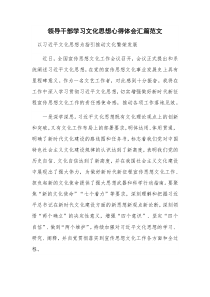 领导干部学习文化思想心得体会汇篇范文