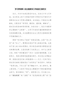 学习贯彻第二批主题教育工作综述汇篇范文