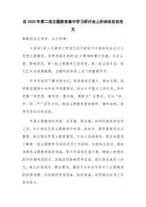 在2023年第二批主题教育集中学习研讨会上的讲话发言范文