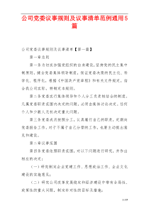 公司党委议事规则及议事清单范例通用5篇