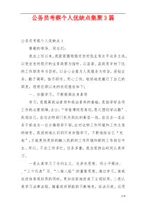 公务员考察个人优缺点集聚3篇